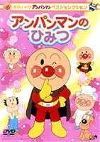 それいけ!アンパンマン ベストセレクション アンパンマンのひみつ(DVD) ◆20%OFF！