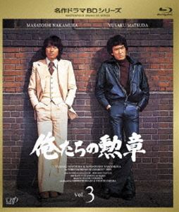 俺たちの勲章 VOL.3(Blu-ray) ◆25%OFF！【サマーセール】