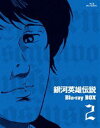 銀河英雄伝説 Blu-ray BOX 2(BD) ◆20%OFF!