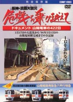 阪神・淡路大震災 危機を乗り越えて(DVD) ◆20%OFF！