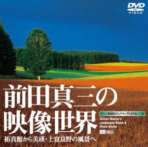 前田真三の映像世界 拓真館から美瑛・上富良野の風景へ(DVD) ◆20%OFF！