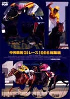 中央競馬GIレース 1996総集編 （低価格化）(DVD) ◆20%OFF！