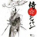 (オムニバス) 侍☆ジャパン(CD)
