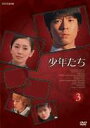 少年たち1 (3)(DVD) ◆20%OFF!