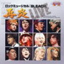 ロックミュージカル BLEACH 再炎 LIVE(CD)