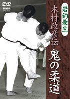 岩釣兼生 木村政彦伝 鬼の柔道(DVD) ◆20%OFF！