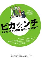 ピカ☆ンチ LIFE IS HARD だけど HAPPY 通常版(DVD) ◆20%OFF！