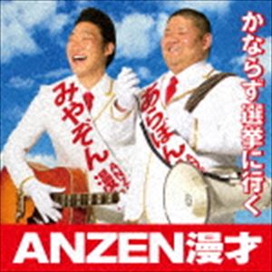 ANZEN漫才／かならず選挙に行く(CD)