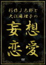 杉作J太郎と大江麻理子の妄想恋愛(DVD)