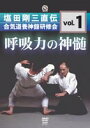塩田剛三／合気道養神館黒帯研修会 vol.1(DVD) ◆20%OFF！