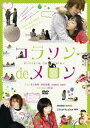 コラソン de メロン(DVD) ◆20%OFF！