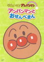 【歳末特価】それいけ!アンパンマン ぴかぴかコレクション アンパンマンとおせんべまん(DVD) ◆26%OFF!