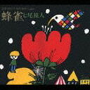 七尾旅人／ひきがたり・ものがたり vol.1 蜂雀（ハミングバード）(CD)