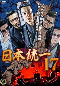 日本統一17(DVD)...:guruguru2:12310862