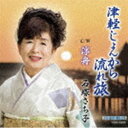 石塚さち子 / 津軽じょんから流れ旅 [CD]