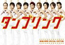 タンブリング 初回2時間SP(仮)(DVD) ◆20%OFF!