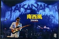 高中正義／南西風〜SUPER LIVE 2008〜(DVD) ◆20%OFF！