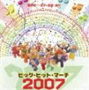 《送料無料》城野賢一・清子(監修)/ビッグヒットマーチ2007(CD)