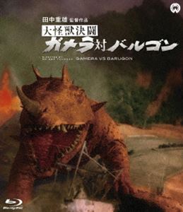 大怪獣決闘 ガメラ対バルゴン Blu-ray(BD) ◆20%OFF！