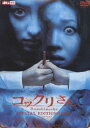 【七夕セール!】 コックリさん スペシャル・エディション(2枚組)(DVD) ◆25%OFF!
