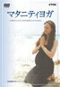 マタニティヨガ〜お母さんとすこやかな赤ちゃんのために(DVD) ◆20%OFF！
