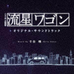 千住明（音楽）／TBS系 日曜劇場 流星ワゴン オリジナル・サウンドトラック(CD)