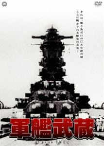 軍艦武蔵(DVD) ◆20%OFF！
