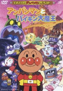 それいけ!アンパンマン ザ・ベスト アンパンマンとバイキン大魔王(DVD) ◆25%OFF！【サマーセール】