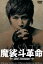 魔裟斗革命 Wolf Revolution(DVD) ◆20%OFF！