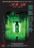 頭狂23区外 ユルセヌ(DVD) ◆20%OFF！