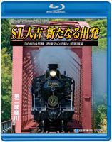 SL人吉〜新たなる出発〜(Blu-ray) ◆20%OFF！