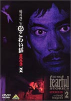 <strong>稲川淳二</strong>の超こわい話 2003（2） [DVD]