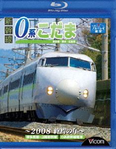 新幹線0系こだま 博多南〜博多〜広島間〜2008 終焉の年〜Blu-ray ◆20%OFF！
