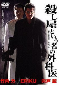 殺し屋という名の外科医(DVD) ◆20%OFF！