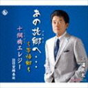 三浦良太/あの故郷へ…夢帰郷/十綱橋エレジー/望郷春秋(CD)