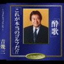 吉幾三/酔歌/これが本当のゴルフだ!(CD)