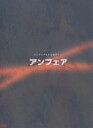 アンフェア DVD-BOX ◆20%OFF!