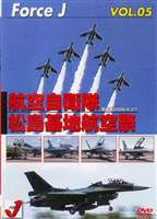 Force J DVDシリーズ5 エア ショーVOL.5 航空自衛隊 松島基地航空祭’06(DVD) ◆20%OFF！