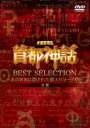 mF\b s_b BEST SELECTION Ԕ ́~~ɉBꂽGs\[hW(DVD) 20%OFFI