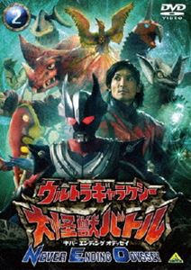 ウルトラギャラクシー 大怪獣バトル NEVER ENDING ODYSSEY 2(DVD) ◆20%OFF！