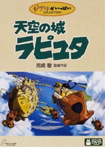 天空の城ラピュタ(DVD) ◆20%OFF！