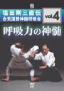 呼吸力の神髄 塩田剛三直伝 合気道養神館研修会 vol.4(DVD) ◆20%OFF！