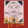 《送料無料》清水義雄（B、Br）／星の流れに・海の詩 清水義雄〜団塊のうたごころ(CD)