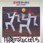《送料無料》長岡輝子／宮沢賢治の魅力6： 月夜のでんしんばしら(CD)