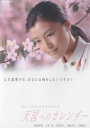 ヒューマンドラマスペシャル 天国へのカレンダー(DVD)
