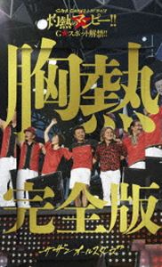 《送料無料》サザンオールスターズ／SUPER SUMMER LIVE 2013 ”灼熱のマンピー!! G★スポット解禁!!” 胸熱完全版（完全生産限定盤）(DVD)