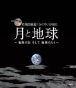 NHK VIDEO 月周回衛星 かぐや が見た月と地球 地球の出そして地球の入(Blu-ray) ◆20%OFF！