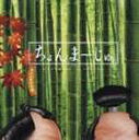 (オムニバス) ちょんまーじゅ(CD)