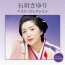 石川さゆり/石川さゆり ベスト・コレクション(CD)