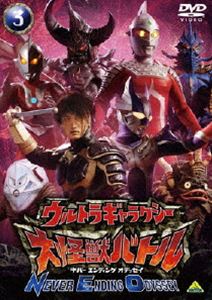 ウルトラギャラクシー 大怪獣バトル NEVER ENDING ODYSSEY 3(DVD) ◆20%OFF！